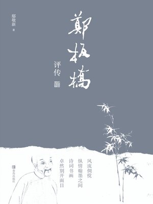 cover image of 郑板桥评传
